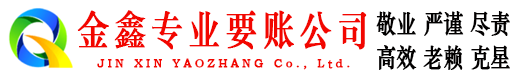 路北金鑫收账公司